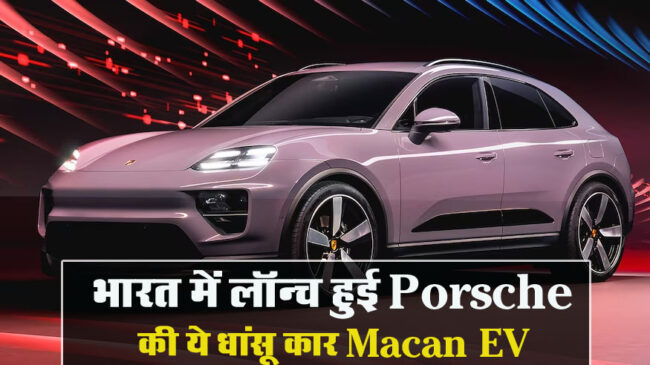 Porsche Macan EV Launch: भारत में लॉन्च हुई Porsche की ये धांसू कार, सिंगल चार्ज में देंगी 260kmph टॉप स्पीड