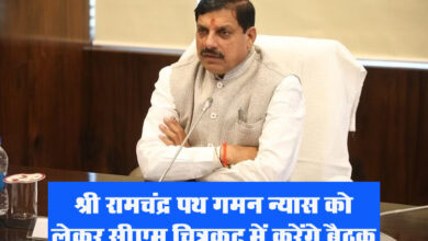 MP CM Meeting: श्री रामचंद्र पथ गमन न्यास को लेकर सीएम चित्रकूट में करेंगे बैठक, 22 जनवरी को अवकाश घोषित कर सकती है सरकार