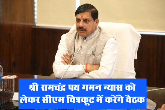 MP CM Meeting: श्री रामचंद्र पथ गमन न्यास को लेकर सीएम चित्रकूट में करेंगे बैठक, 22 जनवरी को अवकाश घोषित कर सकती है सरकार