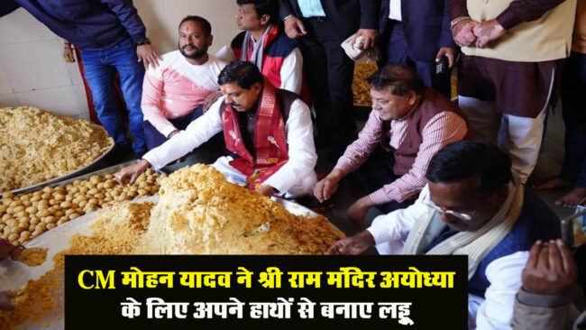 MP Ujjain News: CM ने अपने हाथों से राम मंदिर के लिए बनाए लड्डू, 22 जनवरी से पहले पहुंचाया जाएगा आयोध्‍या