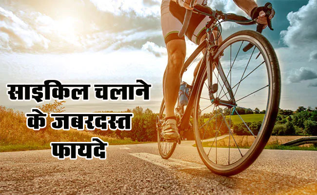 Benefits of Cycling: रोजाना साइकलिंग पेट की चर्बी करें कम, सेहत को मिलते है गजब के फायदे