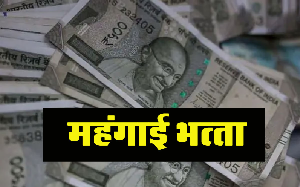 DA Hike 2024 : कर्मचारियों के लिए बड़ी खबर! 46% बढ़कर मिलेगा महंगाई भत्ता