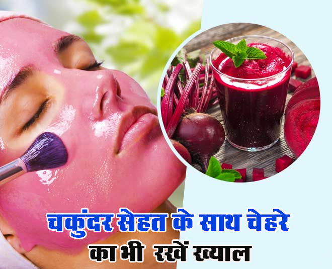 Beetroot Face Pack : सेहत के साथ चेहरे का भी ख्‍याल रखें चुकंदर, मिटाएं सनटैन और पिंपल