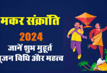 Makar Sankranti 2024 : आज है मकर सक्रांति का पावन पर्व, जानें शुभ मुहूर्त, पूजन विधि और महत्व