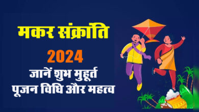 Makar Sankranti 2024 : आज है मकर सक्रांति का पावन पर्व, जानें शुभ मुहूर्त, पूजन विधि और महत्व