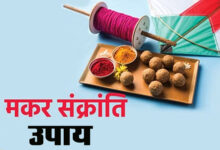 Makar Sankranti Upay: मंकर सक्रांति पर करें यह उपाय माता लक्ष्मी की बनी रहेंगी कुपा