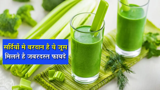 Celery Juice Benefits: सेलेरी जूस पीने से सेहत को मिलते है जबरदस्‍त फायदे, इम्‍युनिटी बढ़ेगी और बीमरीयां होगी दूर
