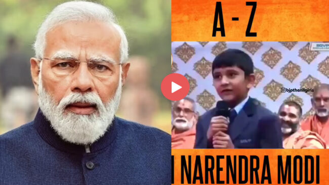 Bache ka Video: PM मोदी के नन्‍हें फैन ने A से Z तक ऐसी सुनाई ABCD, छु लिया सब का दिल