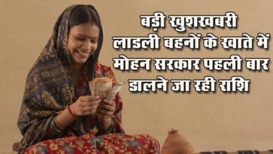 Ladli Behna Yojana Update: बड़ी खुशखबरी लाडली बहनों के खाते में मोहन सरकार पहली बार डालने जा रही राशि