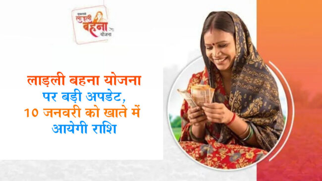 Ladli Behna Yojana New Update: CM मोहन यादव द्वारा लाड़ली बहना योजना पर बड़ी अपडेट, 10 जनवरी को खाते में आयेगी राशि