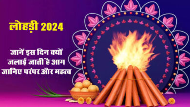 Lohri 2024: कब मनाया जाएगा लोहड़ी का त्यौहार, क्यों जलाई जाती है आग, जानिए परंपर और महत्‍व