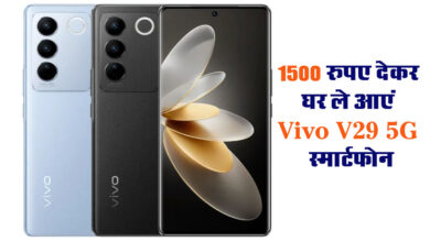 Vivo V29 5G: 1500 रुपए देकर घर ले आएं Vivo V29 5G, गिरगिट जैसे बदलता हैं रंग, कैमरा DSLR वाला