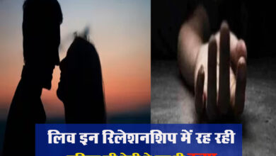 Betul Crime: लिव इन रिलेशनशिप मेें रह रही महिला की प्रेमी ने कर दी हत्या, विवाद के बाद सिर पर भारी वस्तु से किया था वार