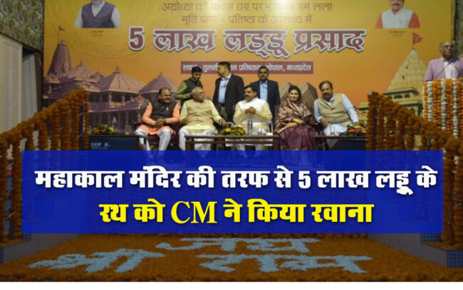 Ram Mandir Pran Pratishtha: महाकाल मंदिर की तरफ से 5 लाख लड्डू के रथ को CM ने किया रवाना, कहां आमंत्रण ठुकराने वालों को परमात्मा सद्बुद्धि दें