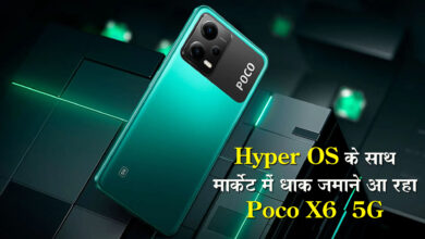 Poco X6 Pro 5G: नए जमाने का नया फोन, Hyper OS के साथ मार्केट में धाक जमाने आ रहा Poco X6 5G