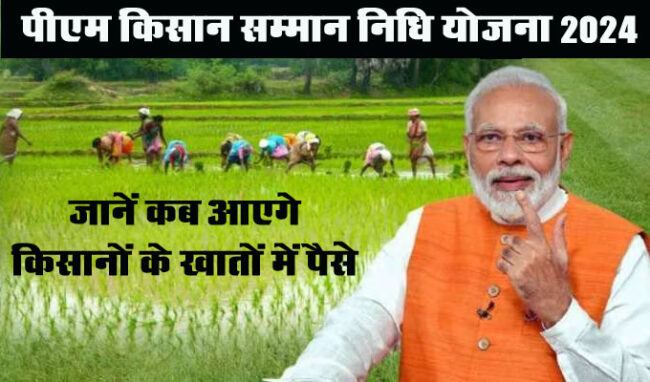 PM Kisan Samman Nidhi Yojana 2024 : किसानों के लिए खुशखबरी जानें कब आएगे 16वी किस्त के पैसे, क्या है जरूरी दस्तावेज और किन्हें मिलेगा योजना का लाभ