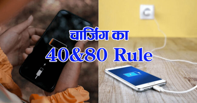 Battery Charging Tips : सालों साल चलेगी स्मार्टफोन की बैटरी, अगर आपको भी पता होगा चार्जिंग का 40-80 Rule