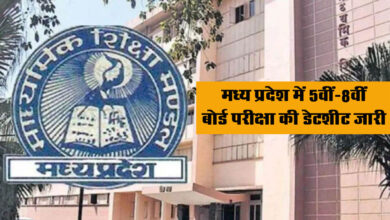 MP Board Exam 2024 Datesheet Out: मध्य प्रदेश में 5वीं-8वीं बोर्ड परीक्षा की डेटशीट जारी, देखें टाइम टेबल