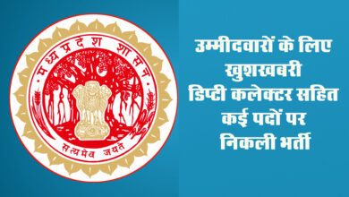 MPPSC Recruitment 2024 : उम्मीदवारों के लिए खुशखबरी, डिप्टी कलेक्टर सहित कई पदो पर निकली भर्ती