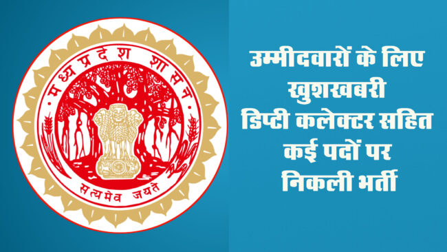 MPPSC Recruitment 2024 : उम्मीदवारों के लिए खुशखबरी, डिप्टी कलेक्टर सहित कई पदो पर निकली भर्ती