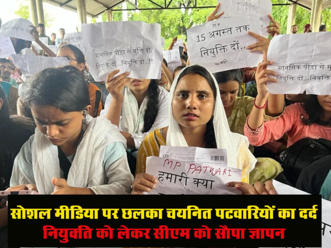 Chaynit Patwari Niyukti : सोशल मीडिया पर छलका चयनित पटवारियों का दर्द, नियुक्‍ति को लेकर सीएम को सौपा ज्ञापन