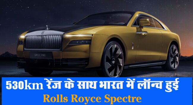 Rolls Royce Spectre Electric: 530km रेंज के साथ भारत में लॉन्च हुई Rolls Royce Spectre, जानें कीमत