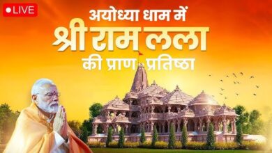 Ram Mandir Live Video: कुछ ही क्षणों होने जा रही है राम मंदिर में प्राण प्रतिष्‍ठा , देखें लाईव वीडिया...