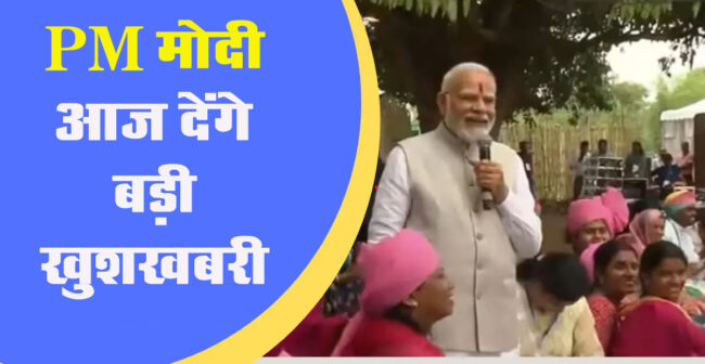 PM मोदी आज देंगे बड़ी खुशखबरी, जनमन योजना की पहली किस्त करेंगे जारी, इन लोगो को मिलेगा लाभ