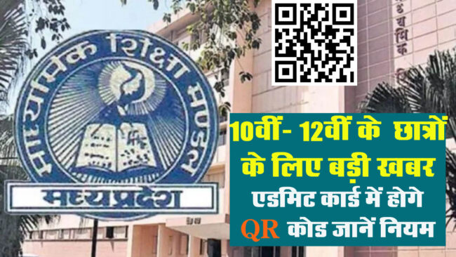MP Board Exam 2024 : 10वीं- 12वीं के छात्रों के लिए बड़ी खबर, एडमिट कार्ड में होगे QR कोड, जानें नियम
