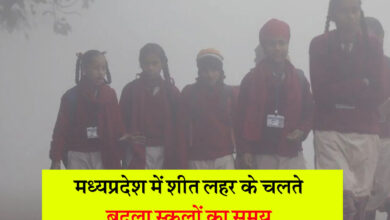 MP Weather Update: मध्यप्रदेश में शीत लहर का प्रकोप, बारिश और कोहरे का अलर्ट जारी, स्कूलों का समय बदला