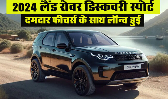 Land Rover Discovery Sport Launch: दमदार फीचर्स के साथ लॉन्च हुई लैंड रोवर डिस्कवरी स्पोर्ट, जानें कीमत