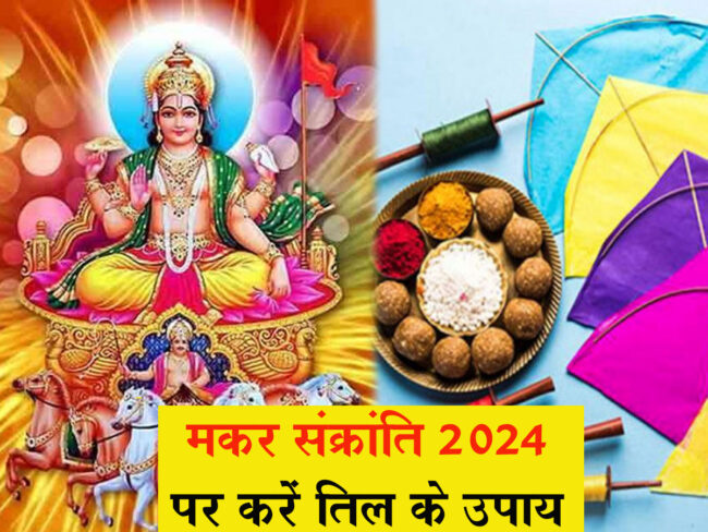 Makar Sankranti 2024: मकर संक्रांति पर करें तिल के उपाय से होगा धन लाभ, सूर्य देव का बरसेगा आशीर्वाद