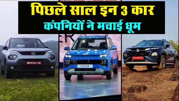 Top 3 Car Companies In 2023: पिछले साल 3 कारों पर लोगों ने खूब लुटाए पैसे, मारुति सुजुकी रही टॉप