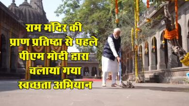 Temple Cleanliness Campaign MP: राम मंदिर की प्राण प्रतिष्‍ठा से पहले आज मंदिरो में पीएम मोदी द्वारा चलाया गया स्‍वच्‍छता अभियान
