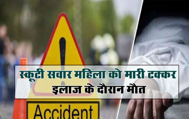 Betul Accident News: स्कूटी सवार महिला को मारी टक्कर, इलाज के दौरान मौत