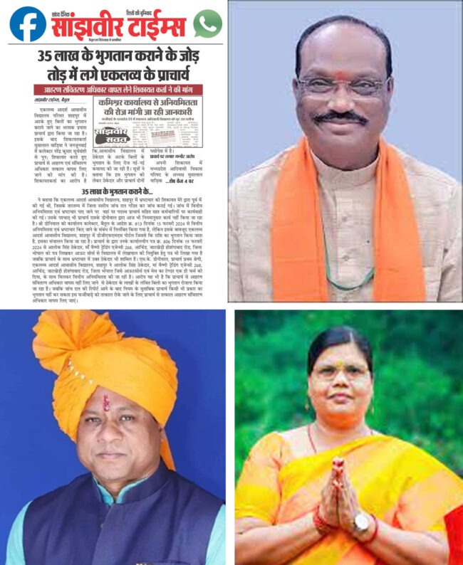 Betul Ki Khabar: एकलव्य फर्जीवाड़ा में एक पखवाड़े बाद टूटी आदिवासी जनप्रतिनिधियों की चुप्पी