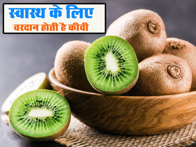 Kiwi Benefits: स्वास्थ के लिए वरदान होती है कीवी, फायदे जानकर आप हो जाएंगे हैरान