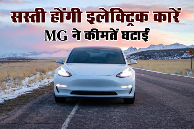 Electric Cars Price : MG ने इलेक्ट्रिक कारों की कीमते घटाई, टाटा बोली- बैटरी सेल्स के दाम कम हुए