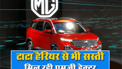 MG Hector Price: टाटा हैरियर से भी सस्ती मिल रही एमजी हेक्‍टर, जानें कीमत...