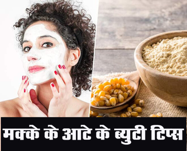 Skin Care For Makki Ka Atta: मक्के के आटे में छुपा है ब्यूटी सीक्रेट, टैनिंग होगी दूर, मिलेगा पार्लर जैसा ग्लो