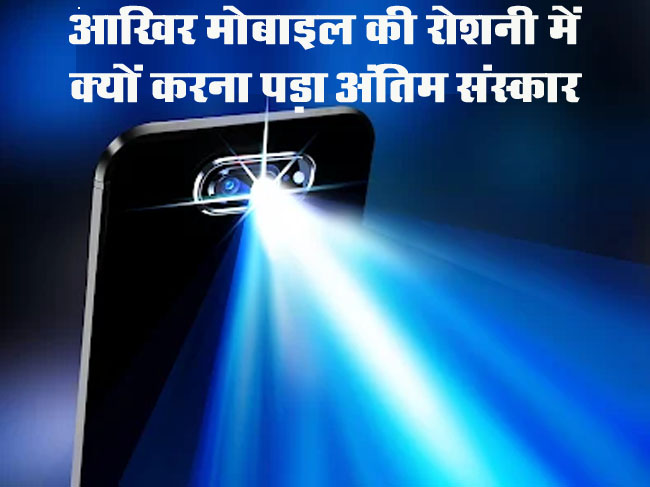Today Betul News: आखिर मोबाइल की रोशनी में क्यों करना पड़ा अंतिम संस्कार? कारण जानकर हैरान रह जाएंगे आप