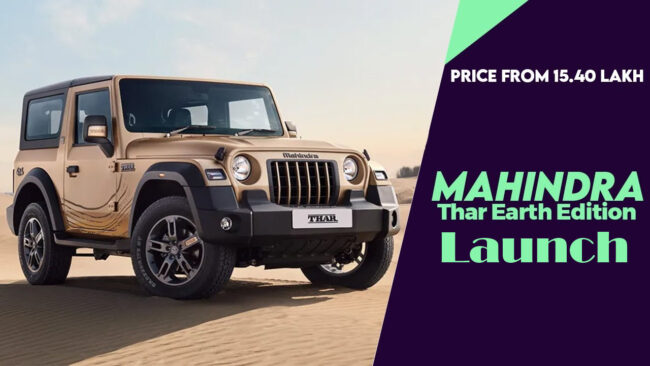 Mahindra Thar Earth Edition Launch: 15.40 लाख कीमत के साथ महिंद्रा थार का अर्थ एडिशन हुआ लॉन्च, मिलेंगे शानदार फीचर्स