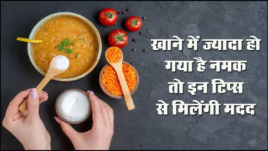 Kitchen Hacks : सब्जी या दाल में ज्यादा हो गया है नमक तो ये आसान टिप्स अपनाकर करें ठीक