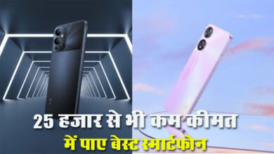 Phone Under 25000: 25 हजार से कम कीमत में पाए ये बेस्ट Smartphone, जानें कौन-कौन से है नाम चेक करें ये लिस्ट!