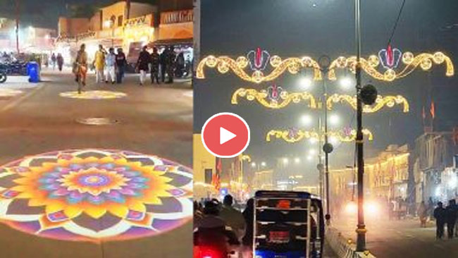 Ayodhya Digital Rangoli: अयोध्या की सड़को की डिजिटल रंगोली देख मंत्रमुग्ध हुए श्रद्धालु देखें, देखें वीडियो...