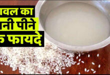 Health Tips: उबले हुए चावल का पानी स्वास्थ्य के लिए है वरदान , सेहत को मिलते है ये चौकाने वाले फायदे