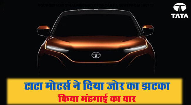 Tata Cars Price Increased: टाटा मोटर्स ने दिया जोर का झटका, किया मंहगाई का वार, नेक्सॉन और पंच की कीमतें 45 हजार तक बढ़ीं