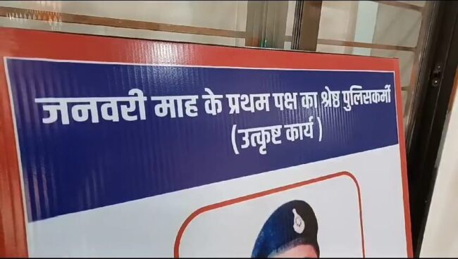 Betul Police News : पुलिस विभाग की अनूठी पहल: उत्कृष्ट कर्मियों को मिलेगा सम्मान, निराशा से बाहर लाने हर माह पुरस्कृत होंगे थाने के कर्मी