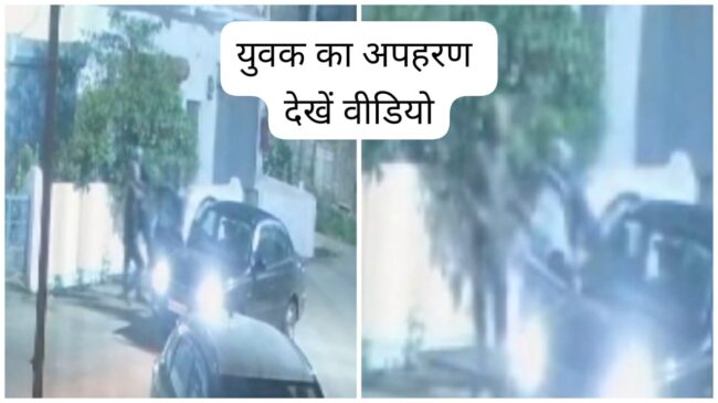 Today Betul Crime: घोड़ाडोंगरी में कार से आये बदमाश, युवक की पिटाई कर कार में उठाकर ले गए, सीसीटीवी में कैद हुई वारदात, जांच में जुटी पुलिस