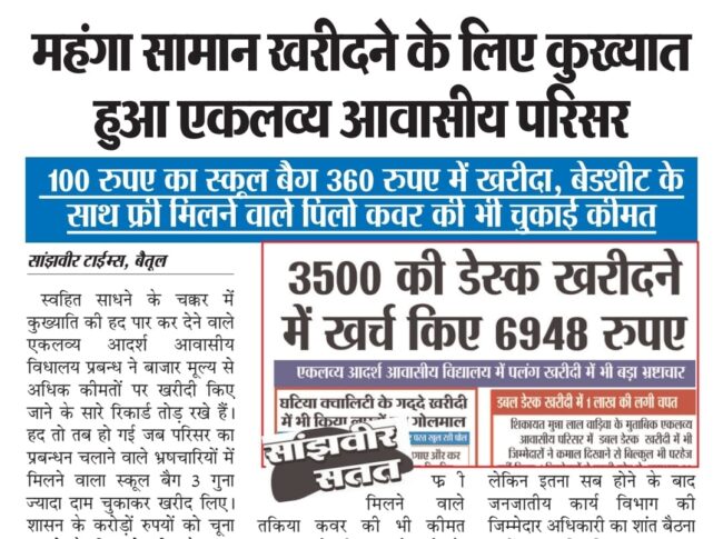 Betul Shahpur News: स्कूल ड्रेस खरीदी में एकलव्य ने भ्रष्टाचार की लांघी सीमा, यूनिफार्म खरीदी में भी लाखों का घोटाला